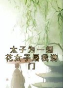太子为一烟花女子屠我满门全文免