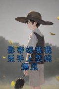 《影帝绿我我反手上恋综爆瓜》小