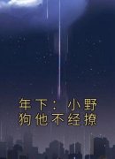 《年下：小野狗他不经撩》小说完
