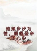 《娘娘步步为营，缓缓登帝王心尖