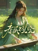 李春柳江眠完整版全文阅读 春眠不