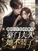 《林悄悄陆司铖》他的白月光回国