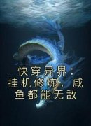 《快穿异界：挂机修炼，咸鱼都能