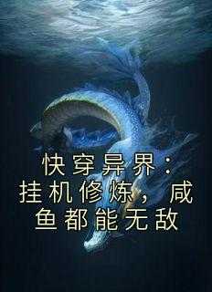 快穿异界：挂机修炼，咸鱼都能无敌