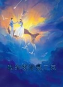 《我的父母是丁克》小说全文免费