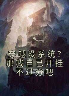 穿越没系统？那我自己开挂不过分吧