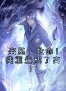 《盗墓：救命！我重生成了古尸》