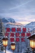 林渊陈欣怡直播科普：开局获得响