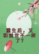 《重生后，又和前世不一样了？》
