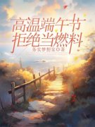 《翠英江涛》小说章节目录精彩试