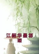 《江韶华墨邶琛》江韶华墨邶琛章
