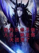 《奶妈乐修不做人后，被龙傲天团