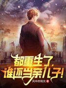 《许宴赵丽丽》都重生了，谁还当