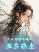 人人都夸赞嫡姐端庄温婉章节 人人