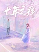 《七年之痒》小林秦浩章节目录精