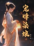 柒娘魏驰完整全文全集精彩试读 柒