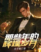 《孙昊周琴》那些年的辉煌岁月小