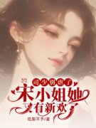 《司少别虐了，宋小姐她又有新欢