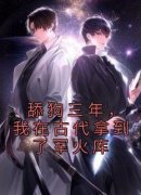 《舔狗三年，我在古代拿到了军火