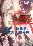 《医术：沦陷后，锦衣大人跑不掉