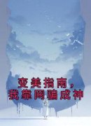 变美指南，我靠网骗成神谭禾宋延