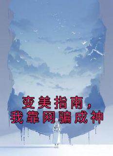 变美指南，我靠网骗成神