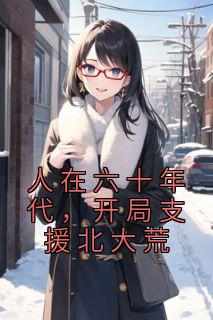 人在六十年代，开局支援北大荒