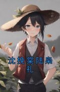 《沈挽棠陆枭礼》小说全文精彩试