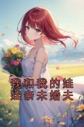 舒黎裴尧小说 《我和我的娃娃亲未