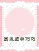 《慕以成林巧巧》小说全文精彩试
