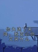 《你先选了天降，我变心你又哭什