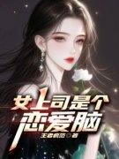 《女上司是个恋爱脑》小说大结局