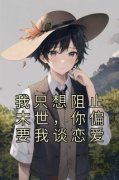 晏贝贝柳宇承主角我只想阻止末世