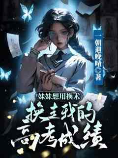 妹妹想用幻术换走我的高考成绩