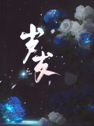 沈岁周宴（岁岁）小说章节在线免
