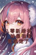 八零新婚夜：被最强军官强宠了季