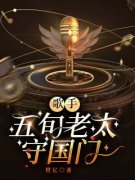 那英子泉海主角歌手：五旬老太守