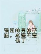 《白映苒司胤礼》强扭的男神不甜