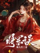 《将军误》小说全文免费试读 妙儿