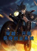 林耀丰郝旺穿越：开局获得创业系