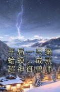 主角是开局一只癞蛤蟆，成就超神