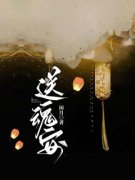 最新《送魂安》夏染染太子小说免