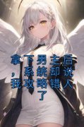 《拿下男主后，系统却说我攻略错