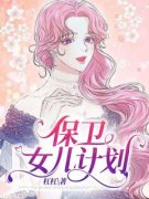 陆姐晓丽全文免费阅读 保卫女儿计
