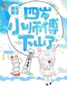 团宠萌宝：四岁小师傅下山了夏雨
