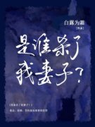 《张明徐颖》全文免费章节在线试