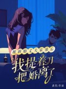 颜归任邢(被新婚丈夫家暴后，我提