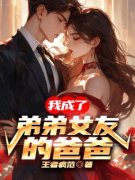 我成了弟弟他女友的爸爸顾俊荣顾