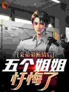热文《亲弟弟断情后，五个姐姐忏