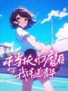 《田娜孟心》小说全文精彩试读 《